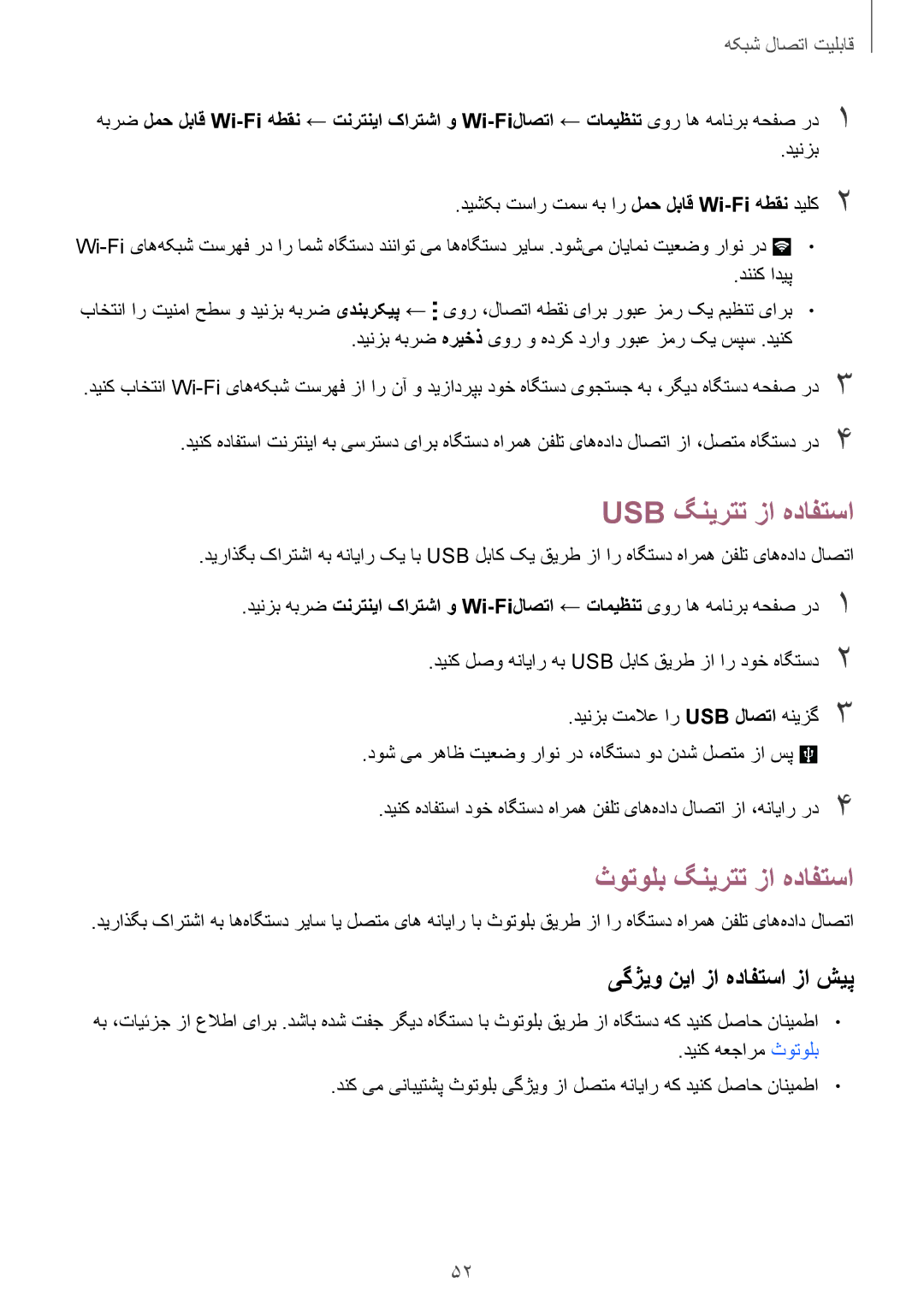 Samsung SM-G900HZWACAC, SM-G900HZBAPAK, SM-G900HZDAPAK, SM-G900HZWAXSG manual Usb گنیرتت زا هدافتسا, ثوتولب گنیرتت زا هدافتسا 