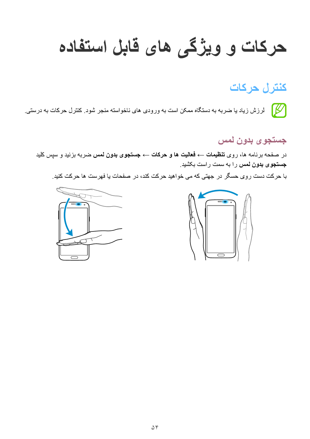 Samsung SM-G900HZKAEGY, SM-G900HZBAPAK, SM-G900HZDAPAK manual هدافتسا لباق یاه یگژیو و تاکرح, تاکرح لرتنک, سمل نودب یوجتسج 