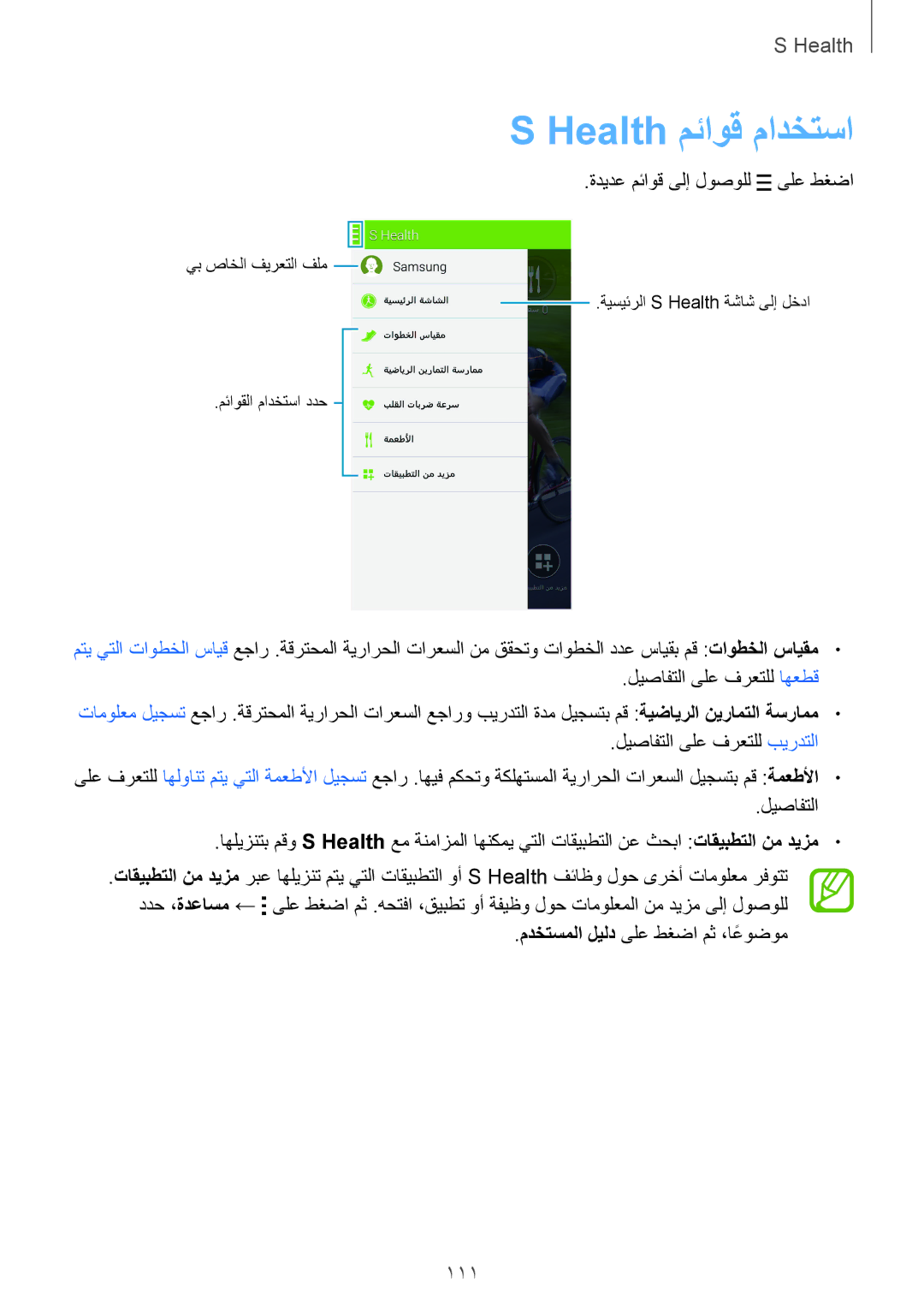 Samsung SM-G900IZBAKSA, SM-G900IZKAKSA, SM-G900IZDAKSA manual Health مئاوق مادختسا, 111, ةديدع مئاوق ىلإ لوصولل ىلع طغضا 
