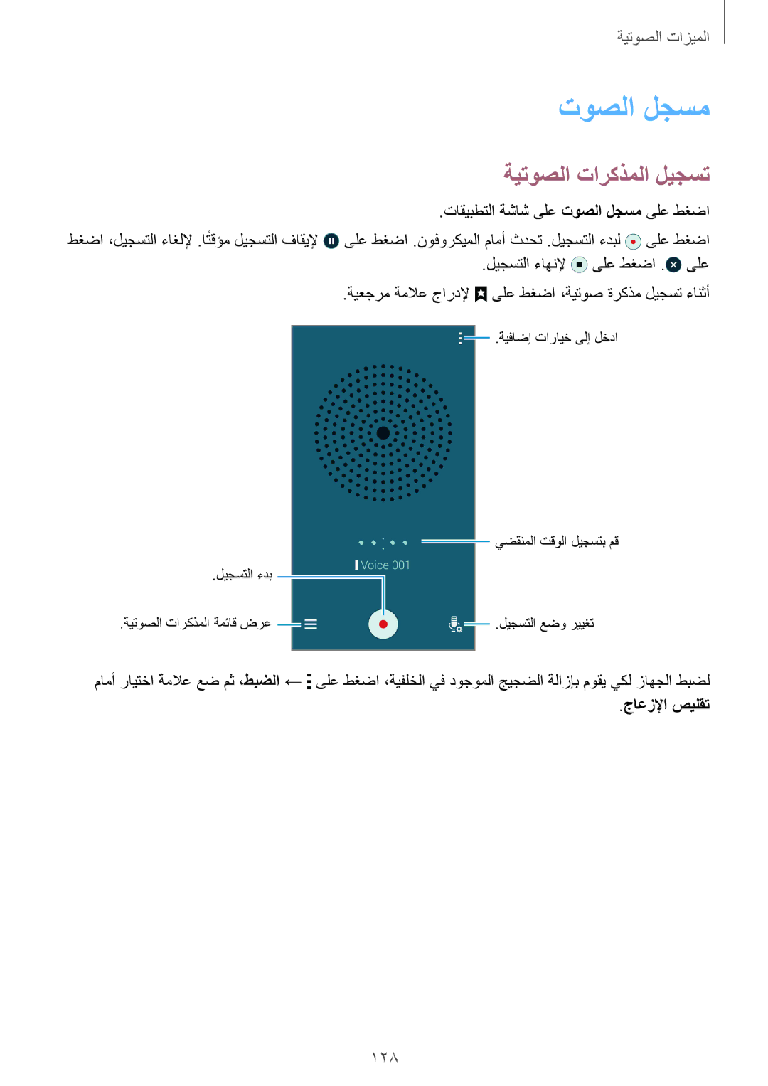 Samsung SM-G900IZKAKSA, SM-G900IZDAKSA, SM-G900IZWAKSA manual توصلا لجسم, ةيتوصلا تاركذملا ليجست, 128, جاعزلإا صيلقت 