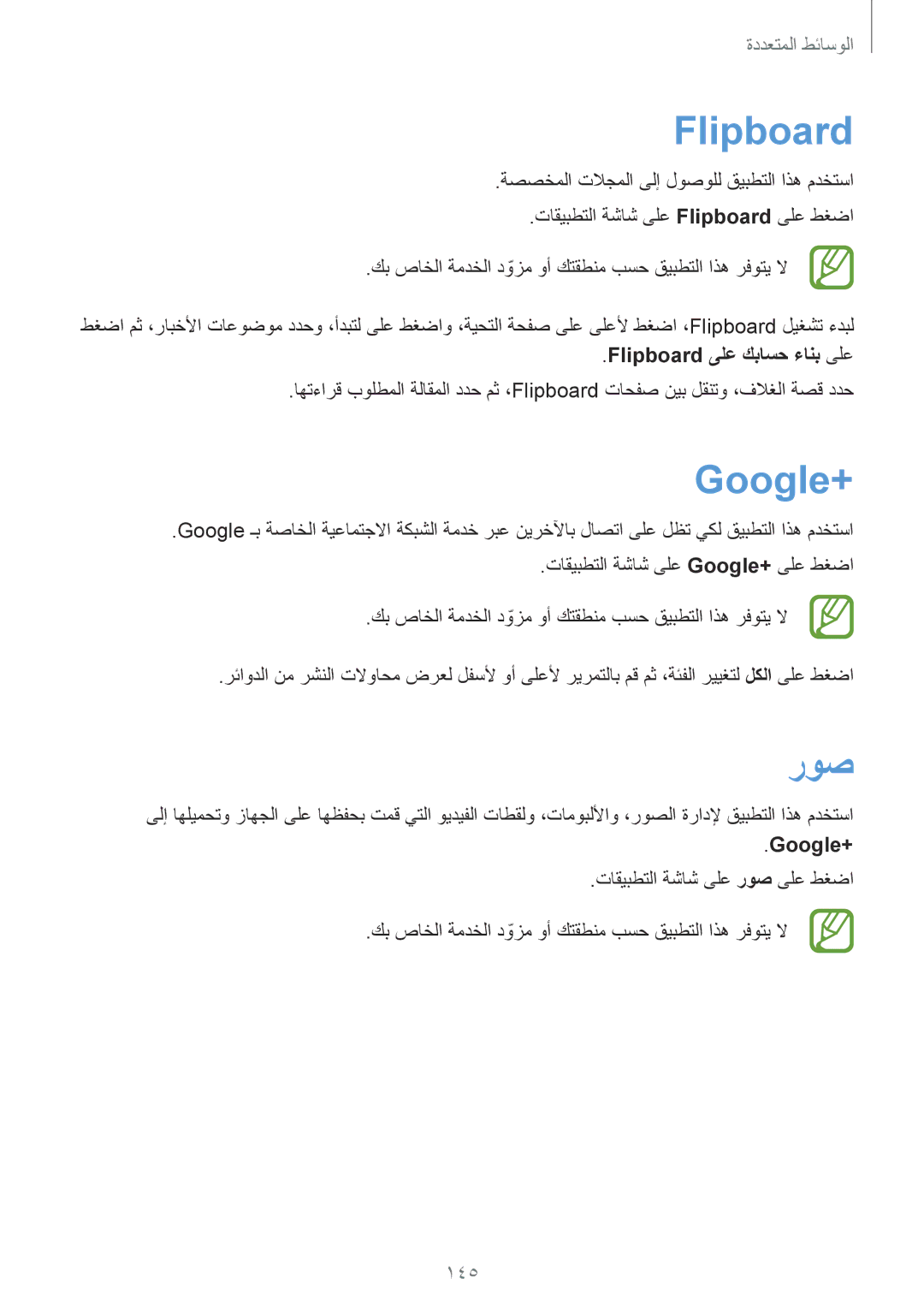 Samsung SM-G900IZDAKSA, SM-G900IZKAKSA, SM-G900IZWAKSA, SM-G900IZBAKSA manual Flipboard, Google+, روص, 145 