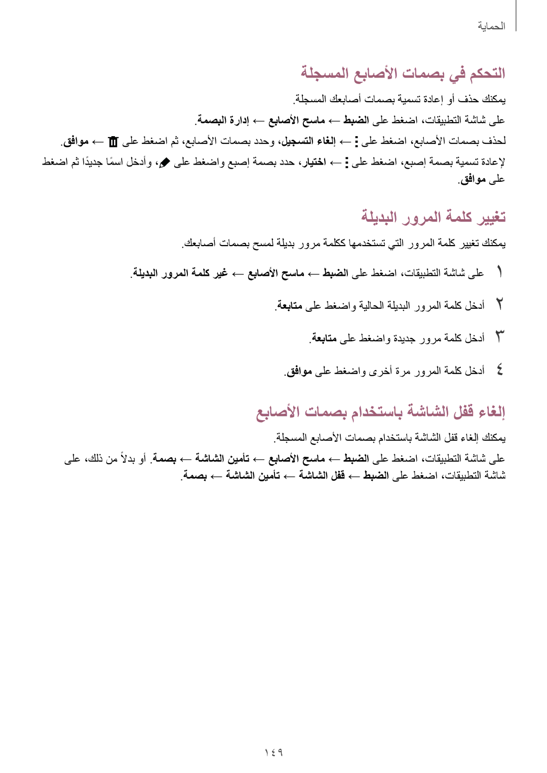 Samsung SM-G900IZDAKSA ةلجسملا عباصلأا تامصب يف مكحتلا, ةليدبلا رورملا ةملك رييغت, عباصلأا تامصب مادختساب ةشاشلا لفق ءاغلإ 