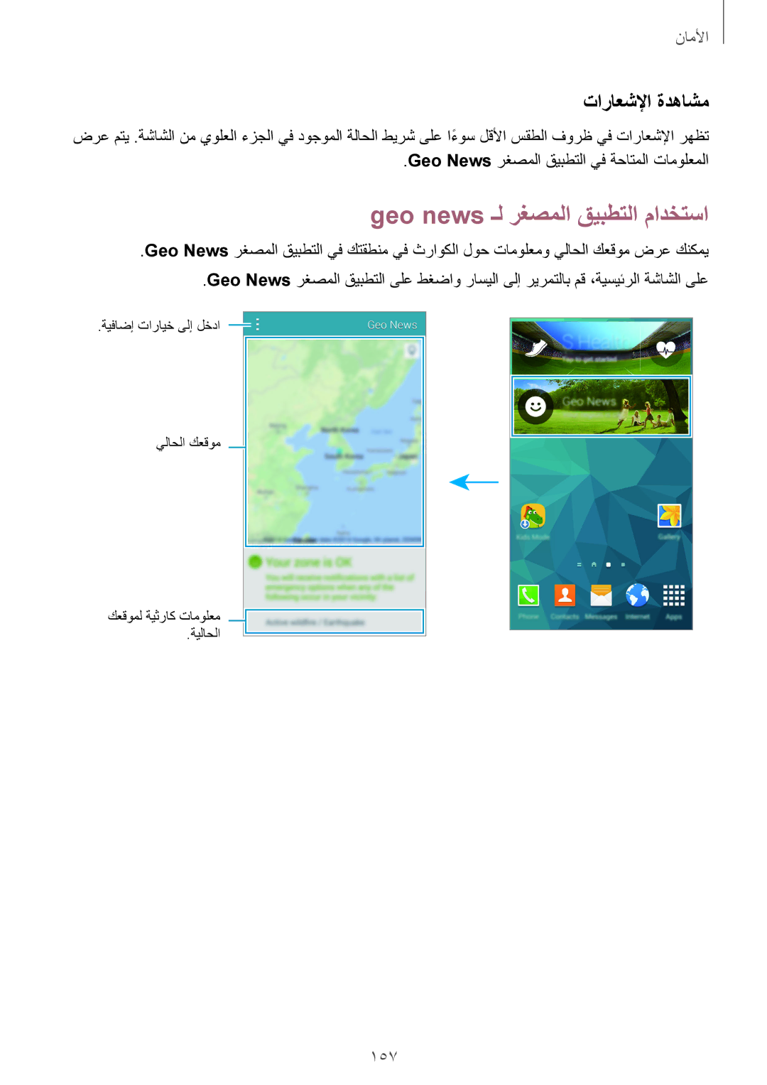 Samsung SM-G900IZDAKSA, SM-G900IZKAKSA, SM-G900IZWAKSA manual Geo news ـل رغصملا قيبطتلا مادختسا, تاراعشلإا ةدهاشم, 157 