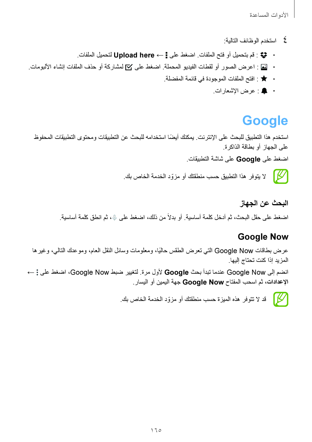 Samsung SM-G900IZDAKSA, SM-G900IZKAKSA, SM-G900IZWAKSA, SM-G900IZBAKSA manual زاهجلا نع ثحبلا, Google Now, 165 