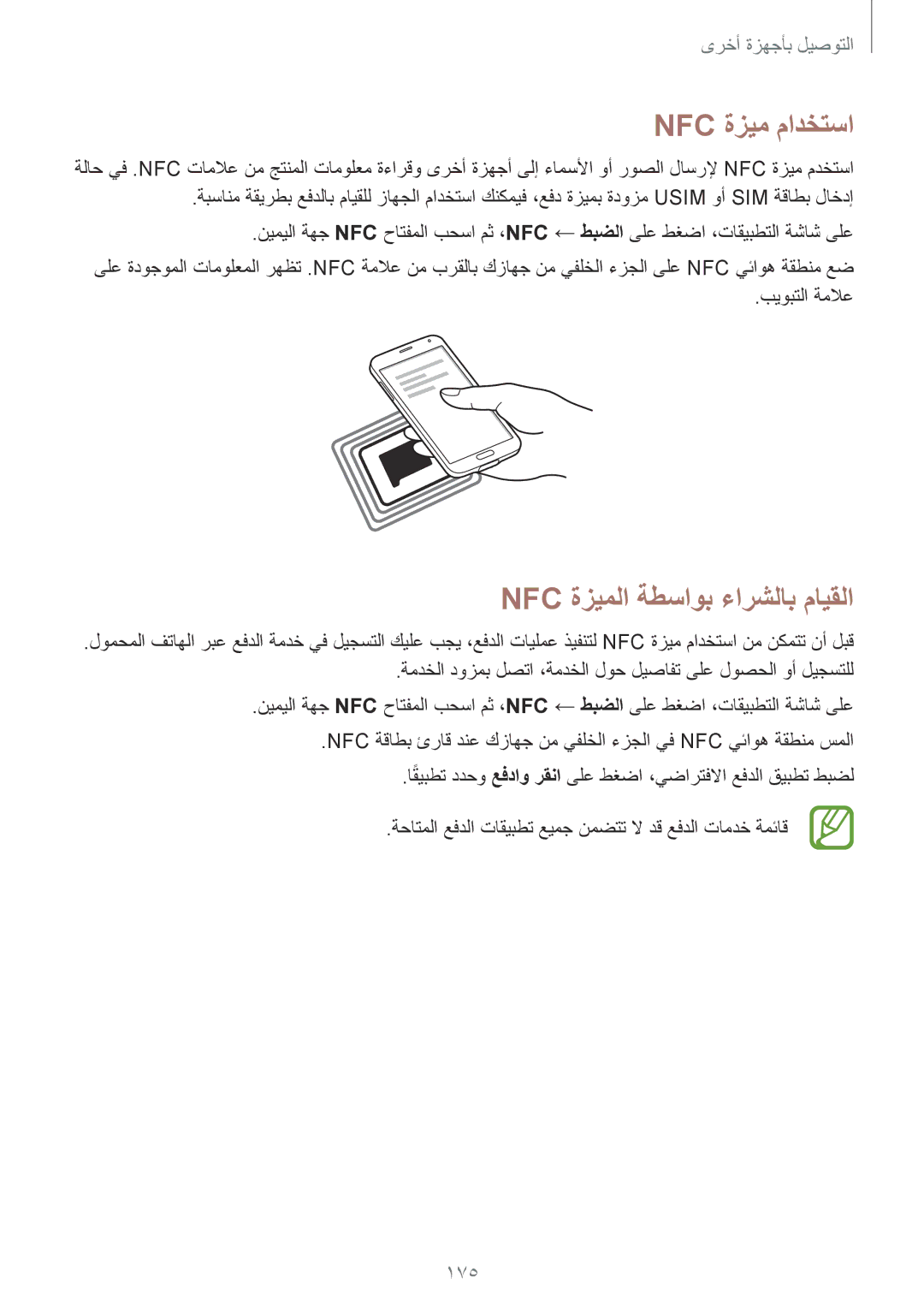 Samsung SM-G900IZBAKSA, SM-G900IZKAKSA, SM-G900IZDAKSA manual Nfc ةزيم مادختسا, Nfc ةزيملا ةطساوب ءارشلاب مايقلا, 175 