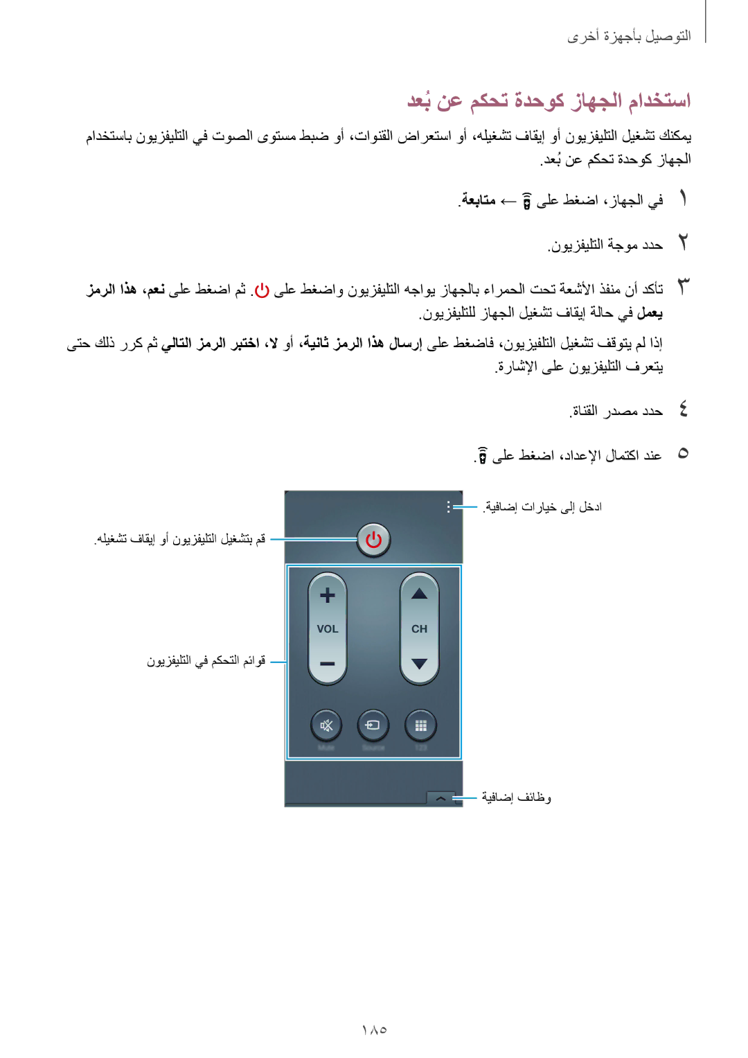 Samsung SM-G900IZDAKSA, SM-G900IZKAKSA, SM-G900IZWAKSA, SM-G900IZBAKSA manual دعبُنع مكحت ةدحوك زاهجلا مادختسا, 185 