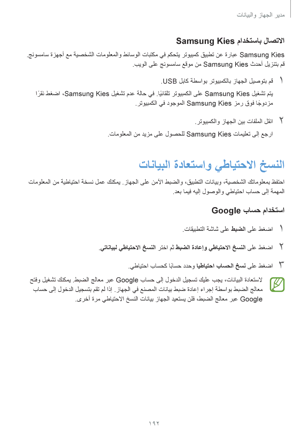 Samsung SM-G900IZKAKSA manual تانايبلا ةداعتساو يطايتحلاا خسنلا, Samsung Kies مادختساب لاصتلاا, Google باسح مادختسا, 192 