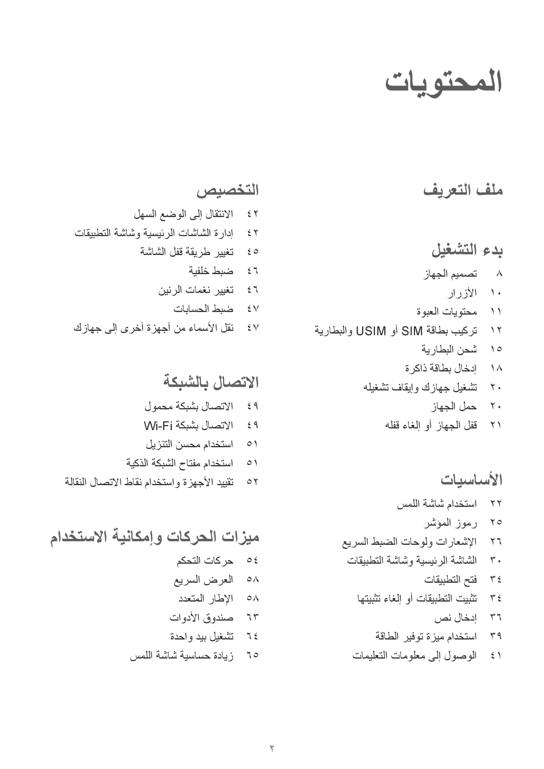 Samsung SM-G900IZWAKSA, SM-G900IZKAKSA, SM-G900IZDAKSA, SM-G900IZBAKSA manual تايوتحملا, زاهجلا ميمصت رارزلأا ةوبعلا تايوتحم 