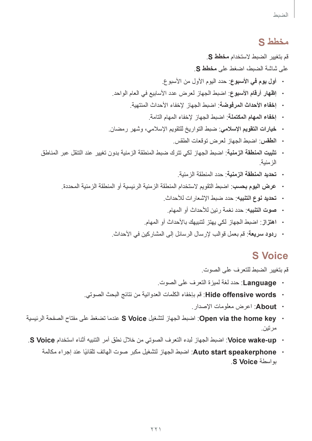 Samsung SM-G900IZDAKSA, SM-G900IZKAKSA, SM-G900IZWAKSA, SM-G900IZBAKSA manual ططخم, 221, Voice ةطساوب 