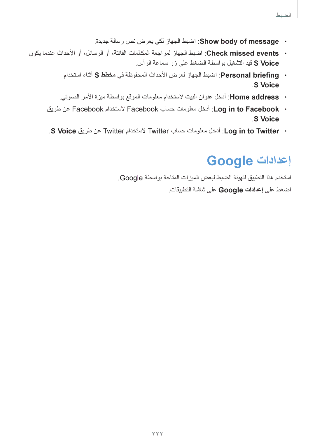 Samsung SM-G900IZWAKSA, SM-G900IZKAKSA, SM-G900IZDAKSA, SM-G900IZBAKSA manual Google تادادعإ, 222, Voice 