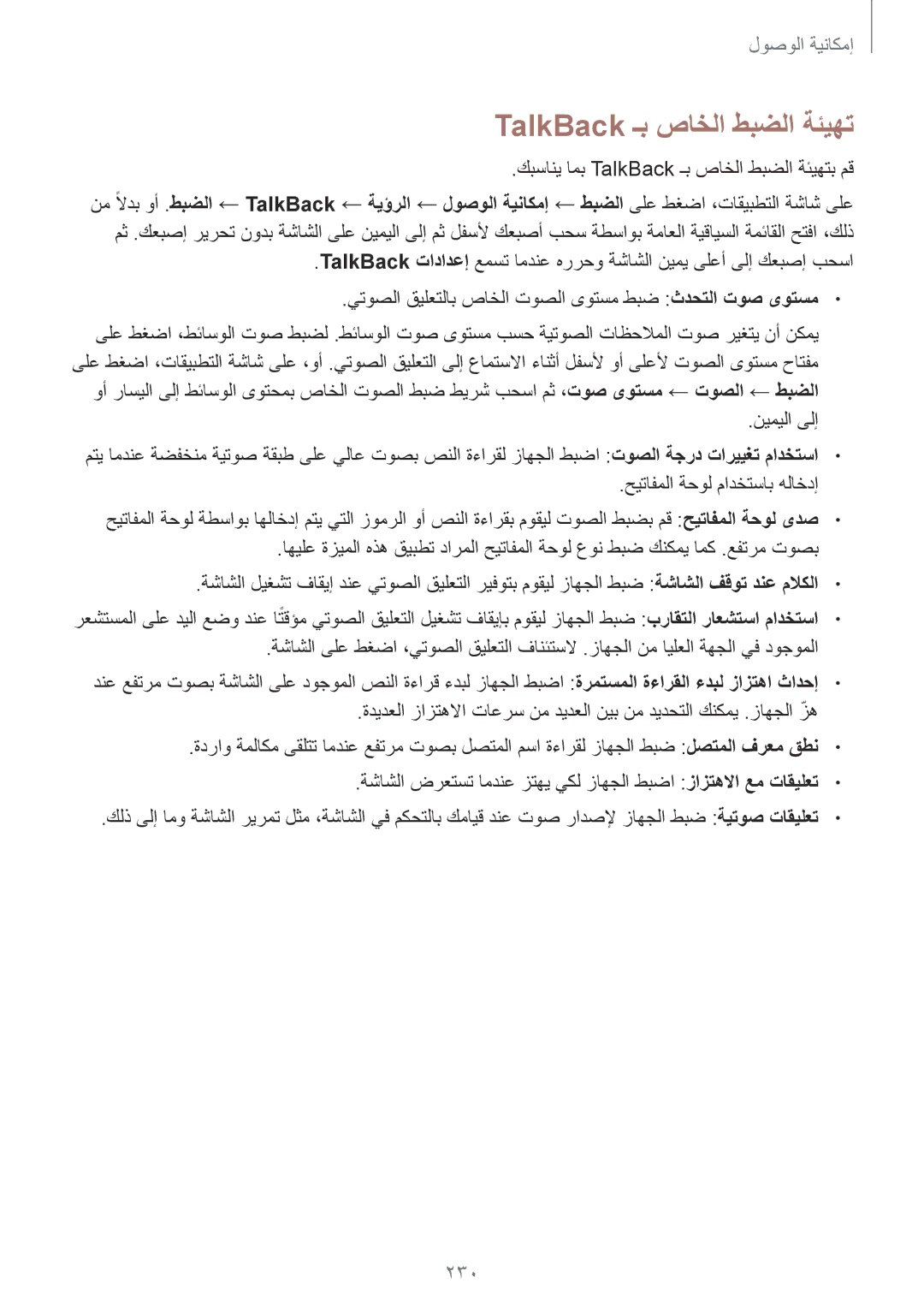 Samsung SM-G900IZWAKSA, SM-G900IZKAKSA, SM-G900IZDAKSA, SM-G900IZBAKSA 230, كبساني امب TalkBack ـب صاخلا طبضلا ةئيهتب مق 