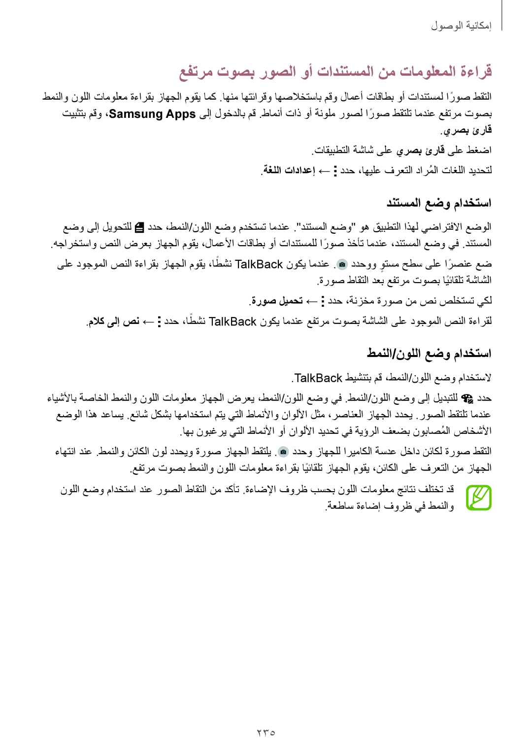 Samsung SM-G900IZBAKSA عفترم توصب روصلا وأ تادنتسملا نم تامولعملا ةءارق, دنتسملا عضو مادختسا, طمنلا/نوللا عضو مادختسا, 235 