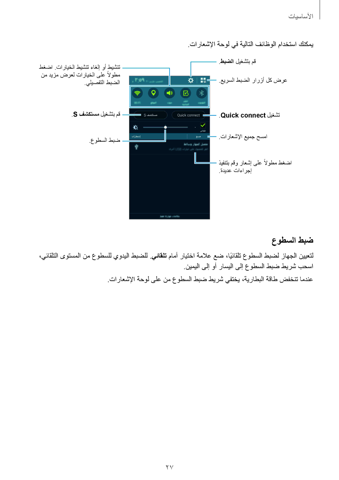 Samsung SM-G900IZBAKSA, SM-G900IZKAKSA, SM-G900IZDAKSA manual عوطسلا طبض, تاراعشلإا ةحول يف ةيلاتلا فئاظولا مادختسا كنكمي 