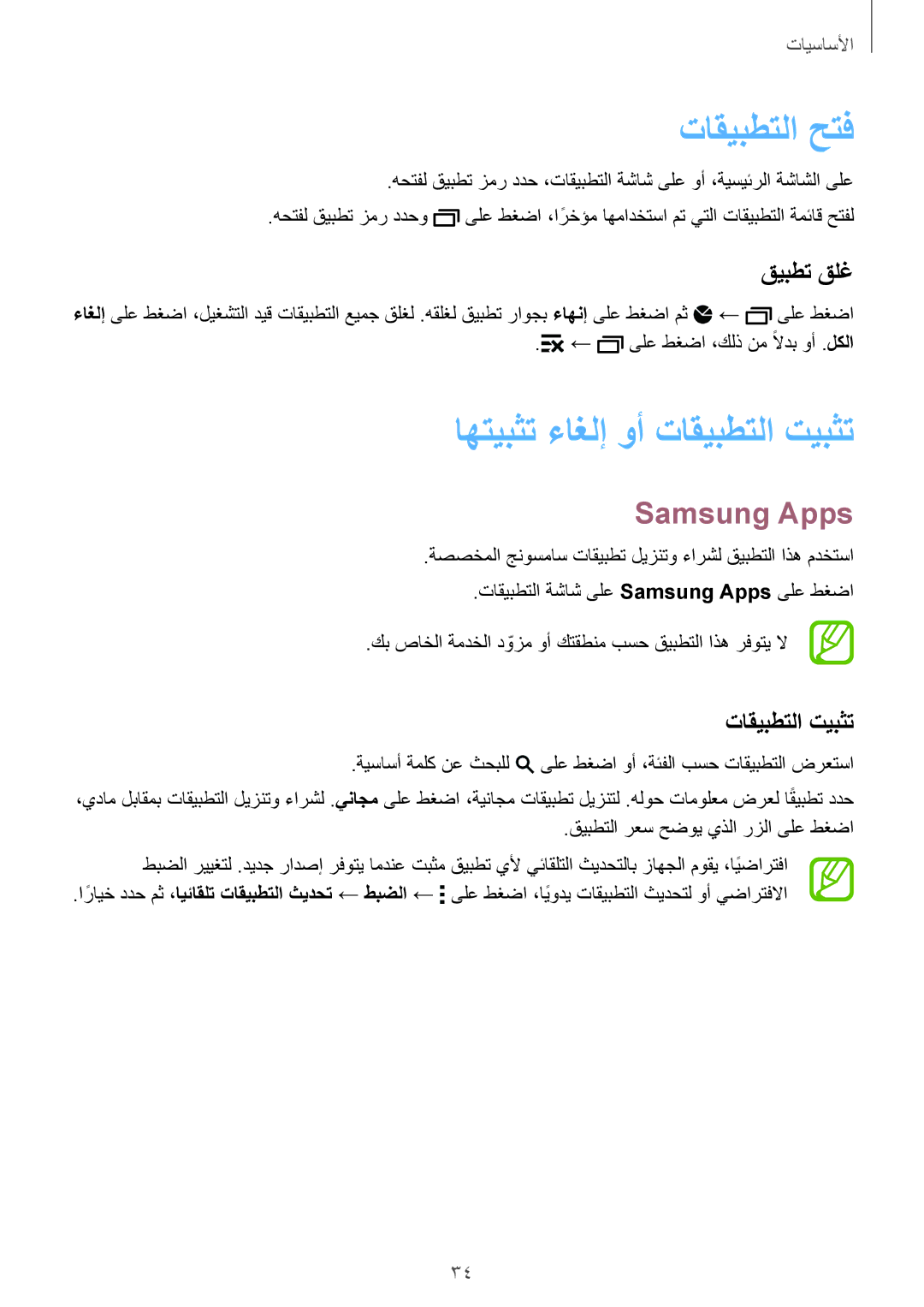 Samsung SM-G900IZWAKSA, SM-G900IZKAKSA manual تاقيبطتلا حتف, اهتيبثت ءاغلإ وأ تاقيبطتلا تيبثت, Samsung Apps, قيبطت قلغ 