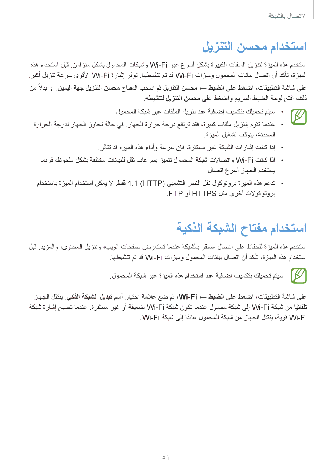 Samsung SM-G900IZBAKSA, SM-G900IZKAKSA, SM-G900IZDAKSA, SM-G900IZWAKSA ليزنتلا نسحم مادختسا, ةيكذلا ةكبشلا حاتفم مادختسا 