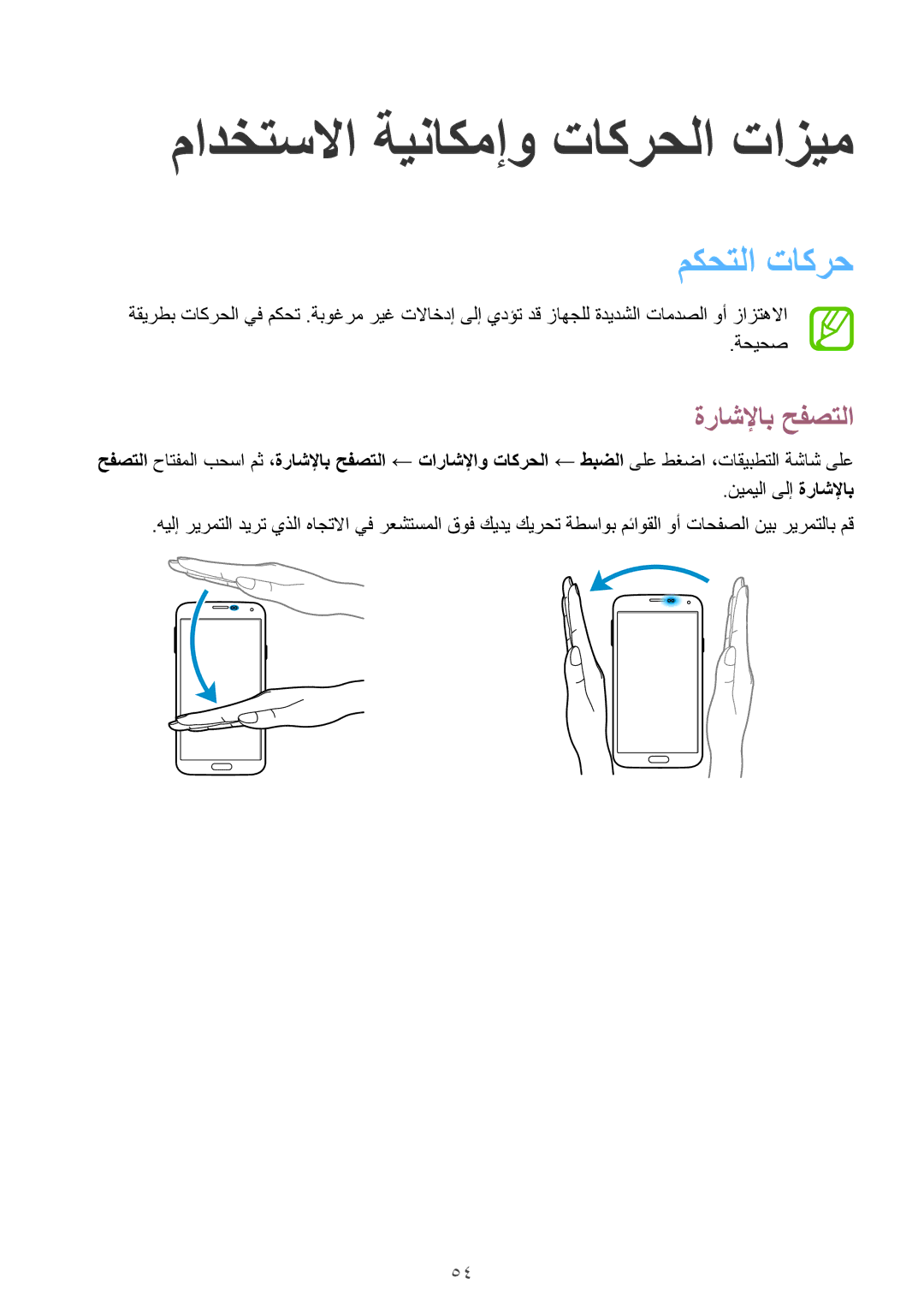 Samsung SM-G900IZWAKSA, SM-G900IZKAKSA, SM-G900IZDAKSA manual مادختسلاا ةيناكمإو تاكرحلا تازيم, مكحتلا تاكرح, ةراشلإاب حفصتلا 