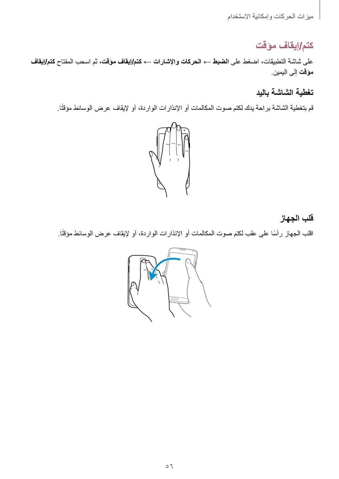 Samsung SM-G900IZKAKSA, SM-G900IZDAKSA, SM-G900IZWAKSA manual تقؤم فاقيإ/متك, ديلاب ةشاشلا ةيطغت, زاهجلا بلق, نيميلا ىلإ تقؤم 