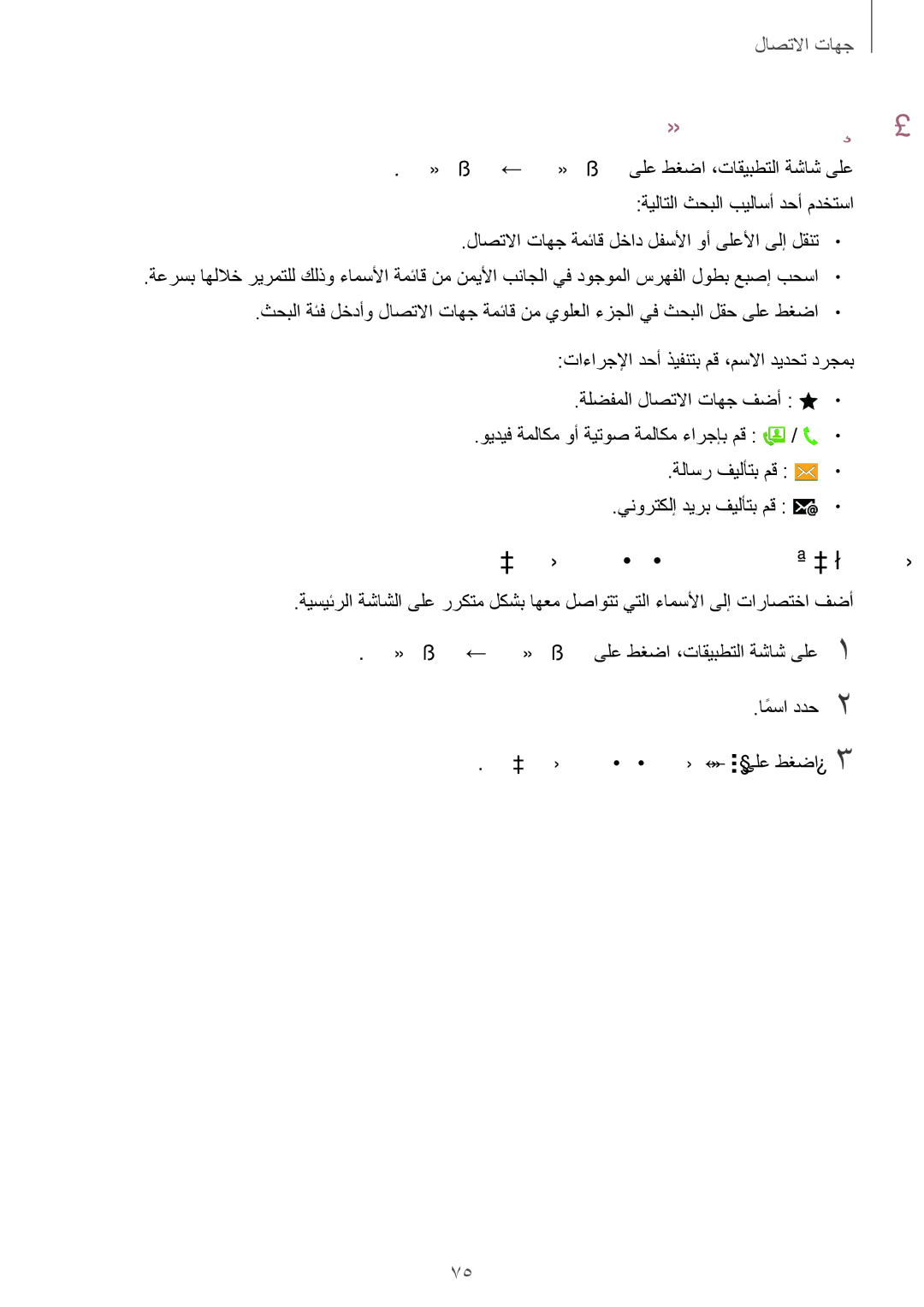 Samsung SM-G900IZBAKSA, SM-G900IZKAKSA, SM-G900IZDAKSA manual لاصتا تاهج نع ثحبلا, ةيسيئرلا ةشاشلا ىلإ ءامسلأل تاراصتخا ةفاضإ 