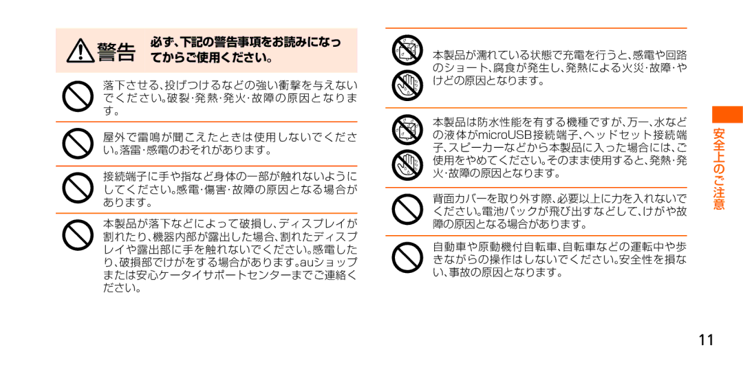 Samsung SM-G900JZKEKDI, SM-G900JZWEKDI, SM-G900JMDEKDI manual 必ず、下記の警告事項をお読みになっ 警告 てからご使用ください。 