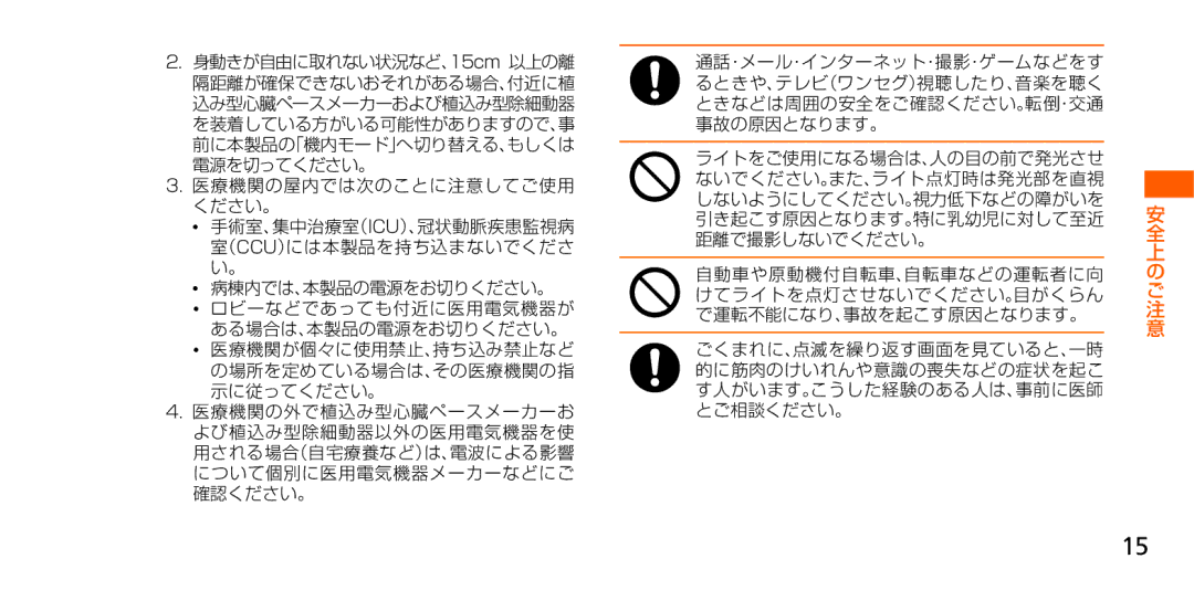 Samsung SM-G900JMDEKDI, SM-G900JZWEKDI, SM-G900JZKEKDI manual 医療機関の屋内では次のことに注意してご使用 ください。 