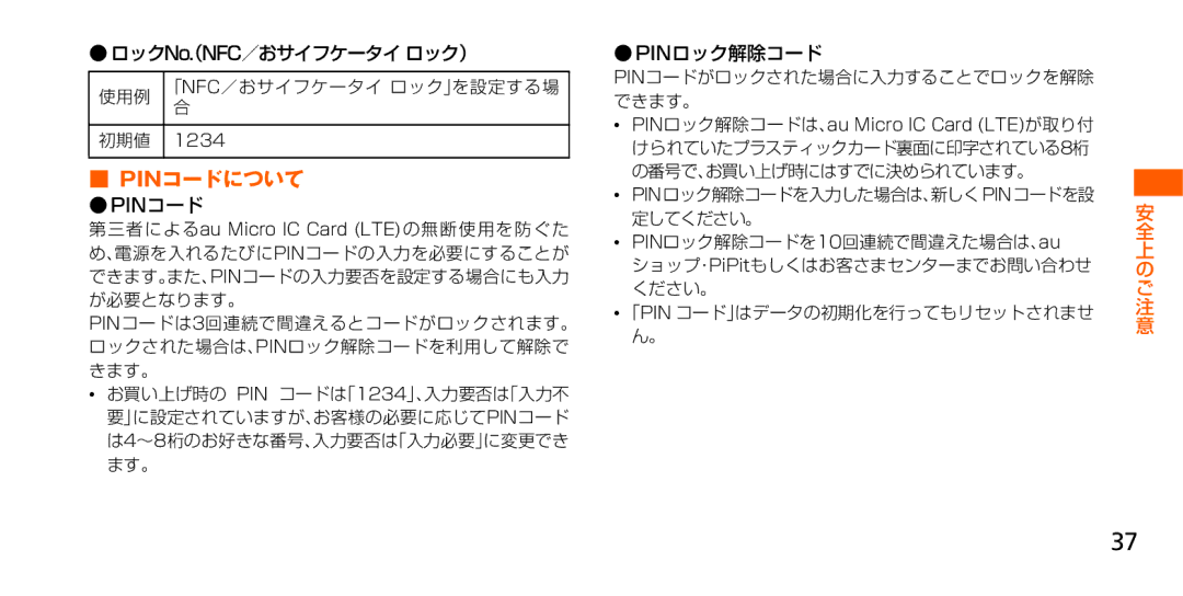 Samsung SM-G900JZWEKDI manual Pinコードについて, ロックNo（. NFC／おサイフケータイ ロック）, Pinロック解除コード, 「Nfc／おサイフケータイ ロック」を設定する場 使用例 初期値 