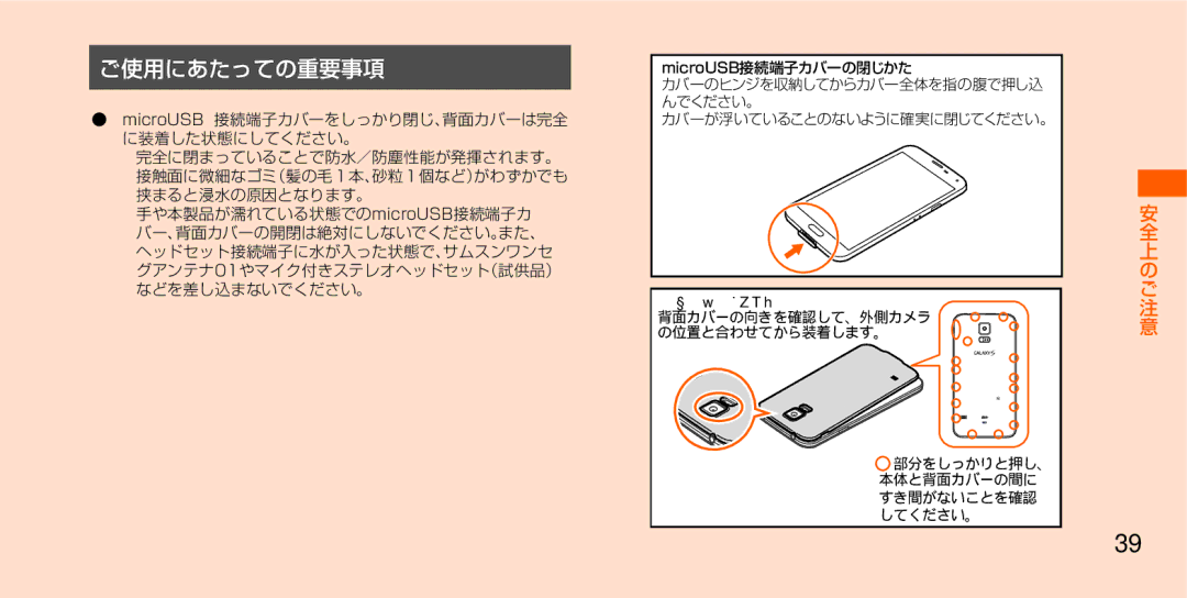 Samsung SM-G900JMDEKDI, SM-G900JZWEKDI, SM-G900JZKEKDI manual ご使用にあたっての重要事項, 完全に閉まっていることで防水／防塵性能が発揮されます。 