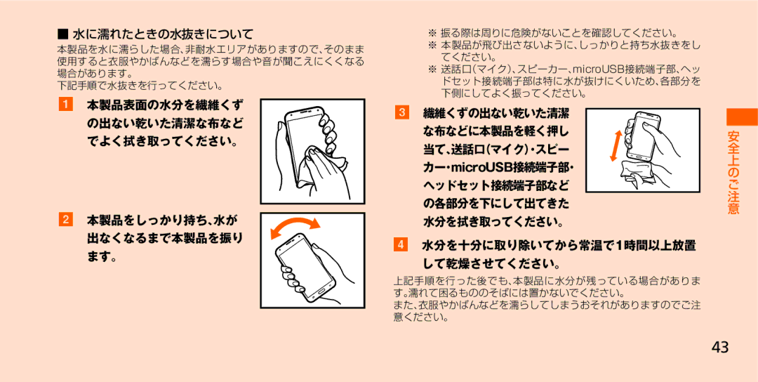 Samsung SM-G900JZWEKDI manual 水に濡れたときの水抜きについて, 下記手順で水抜きを行ってください。, ※ 振る際は周りに危険がないことを確認してください。 ※ 本製品が飛び出さないように、しっかりと持ち水抜きをし 