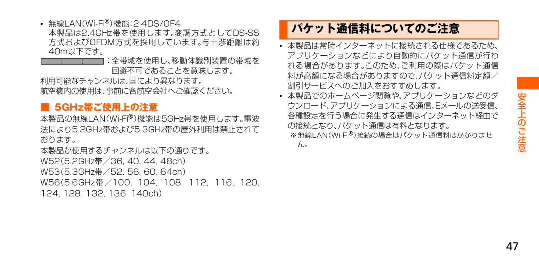 Samsung SM-G900JZKEKDI, SM-G900JZWEKDI, SM-G900JMDEKDI manual パケット通信料についてのご注意, 5GHz帯ご使用上の注意 