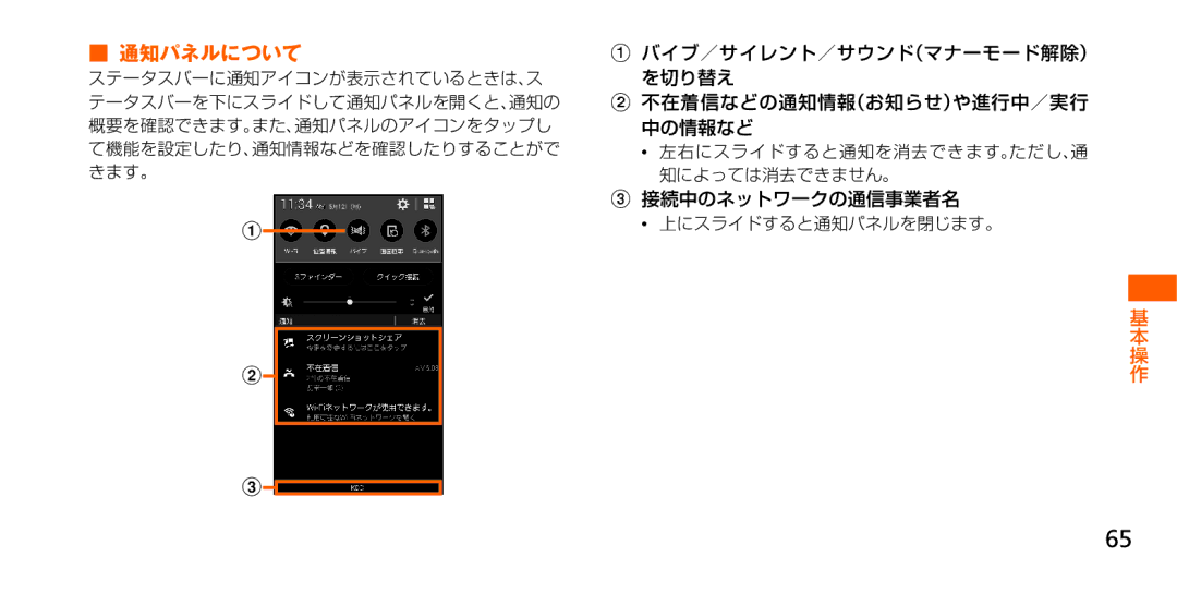 Samsung SM-G900JZKEKDI manual 通知パネルについて, 接続中のネットワークの通信事業者名, 左右にスライドすると通知を消去できます。ただし、通 知によっては消去できません。, 上にスライドすると通知パネルを閉じます。 