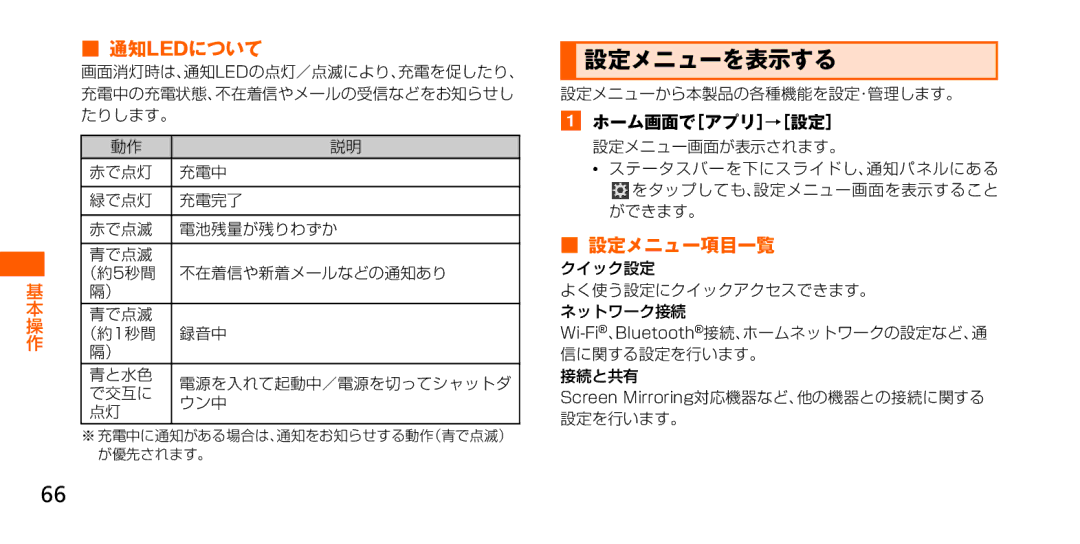 Samsung SM-G900JMDEKDI, SM-G900JZWEKDI manual 設定メニューを表示する, 通知ledについて, 設定メニュー項目一覧, が優先されます。, 設定メニューから本製品の各種機能を設定・管理します。 