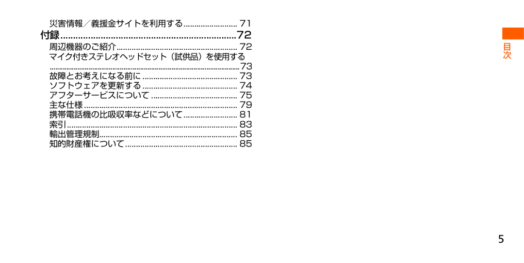 Samsung SM-G900JZKEKDI, SM-G900JZWEKDI, SM-G900JMDEKDI manual 災害情報／義援金サイトを利用する, 携帯電話機の比吸収率などについて, マイク付きステレオヘッドセット（試供品）を使用する 