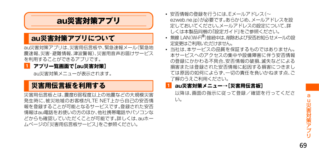 Samsung SM-G900JMDEKDI, SM-G900JZWEKDI, SM-G900JZKEKDI manual Au災害対策アプリについて, 災害用伝言板を利用する, 以降は、画面の指示に従って登録／確認を行ってくださ a 