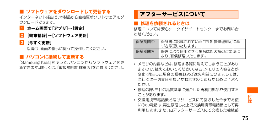 Samsung SM-G900JMDEKDI, SM-G900JZWEKDI, SM-G900JZKEKDI manual アフターサービスについて, ソフトウェアをダウンロードして更新する, パソコンに接続して更新する, 修理を依頼されるときは 