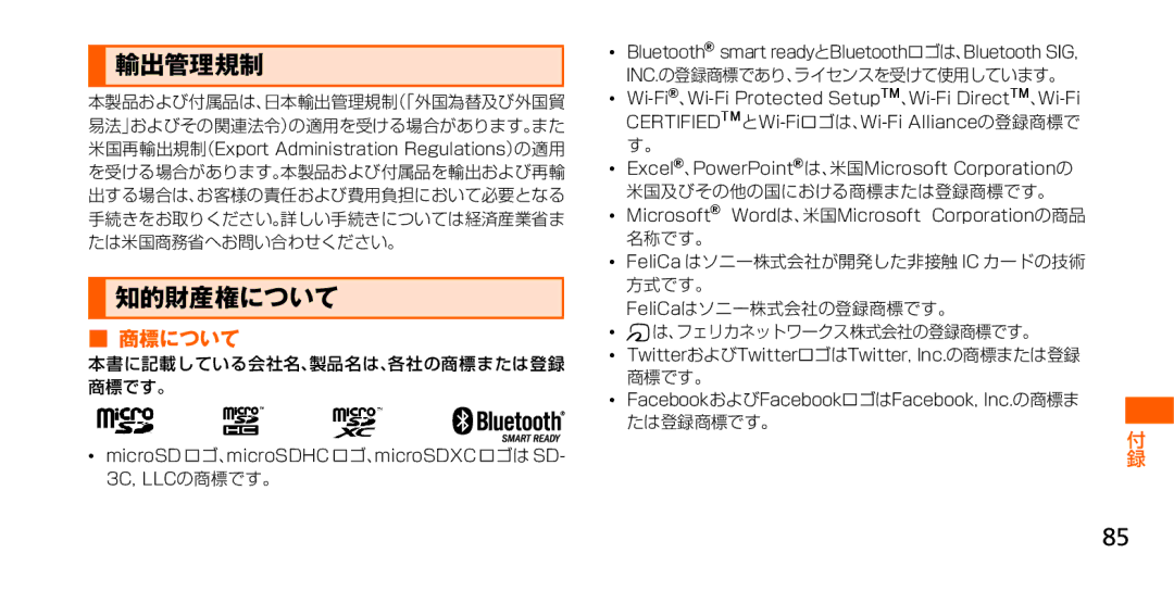 Samsung SM-G900JZWEKDI manual 輸出管理規制, 知的財産権について, 商標について, 本書に記載している会社名、製品名は、各社の商標または登録 商標です。, 米国及びその他の国における商標または登録商標です。 