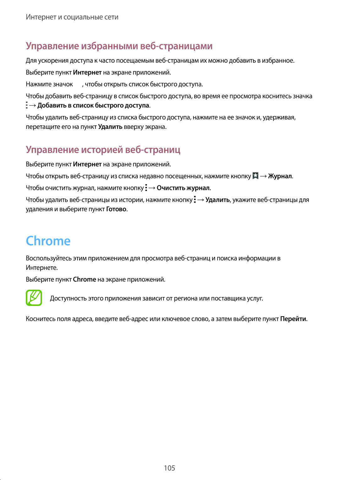 Samsung SM-G901FZKABAL, SM-G901FZDABAL manual Chrome, Управление избранными веб-страницами, Управление историей веб-страниц 