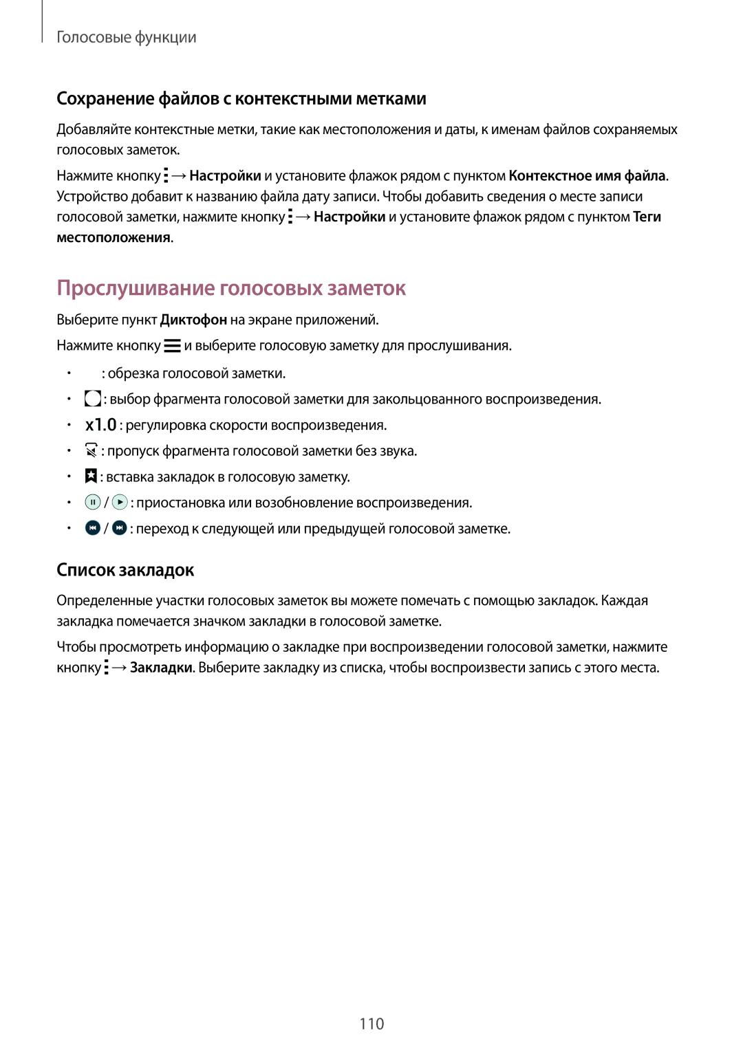 Samsung SM-G901FZWABAL manual Прослушивание голосовых заметок, Сохранение файлов с контекстными метками, Список закладок 