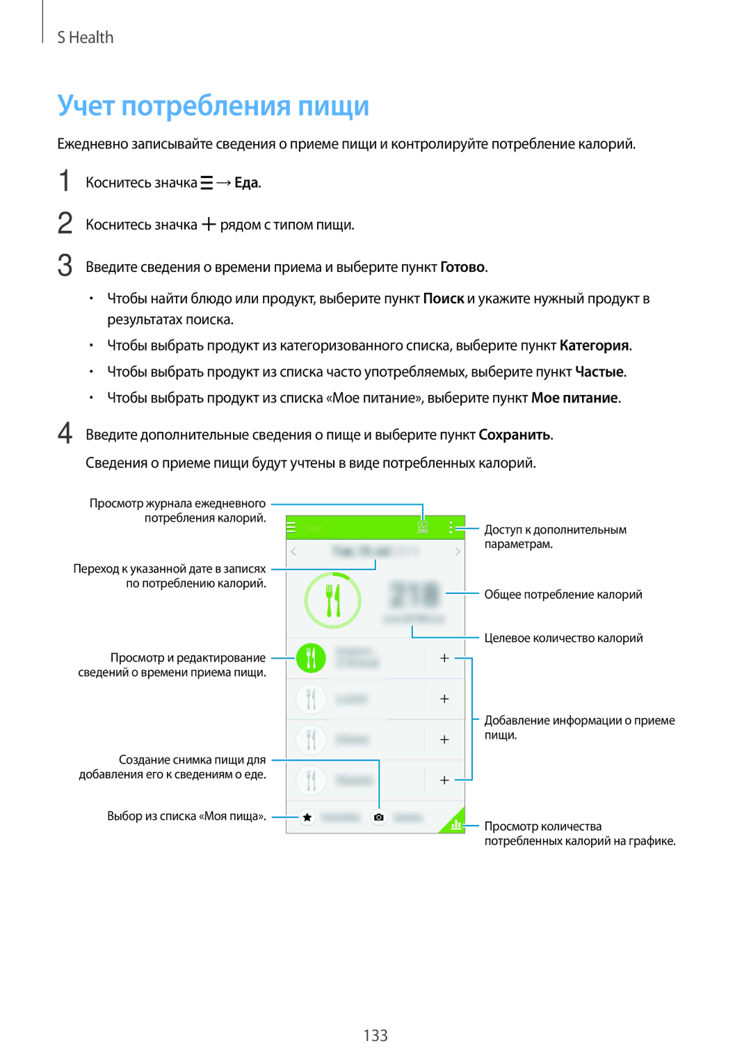 Samsung SM-G901FZKABAL, SM-G901FZDABAL, SM-G901FZWABAL, SM-G901FZBABAL manual Учет потребления пищи 