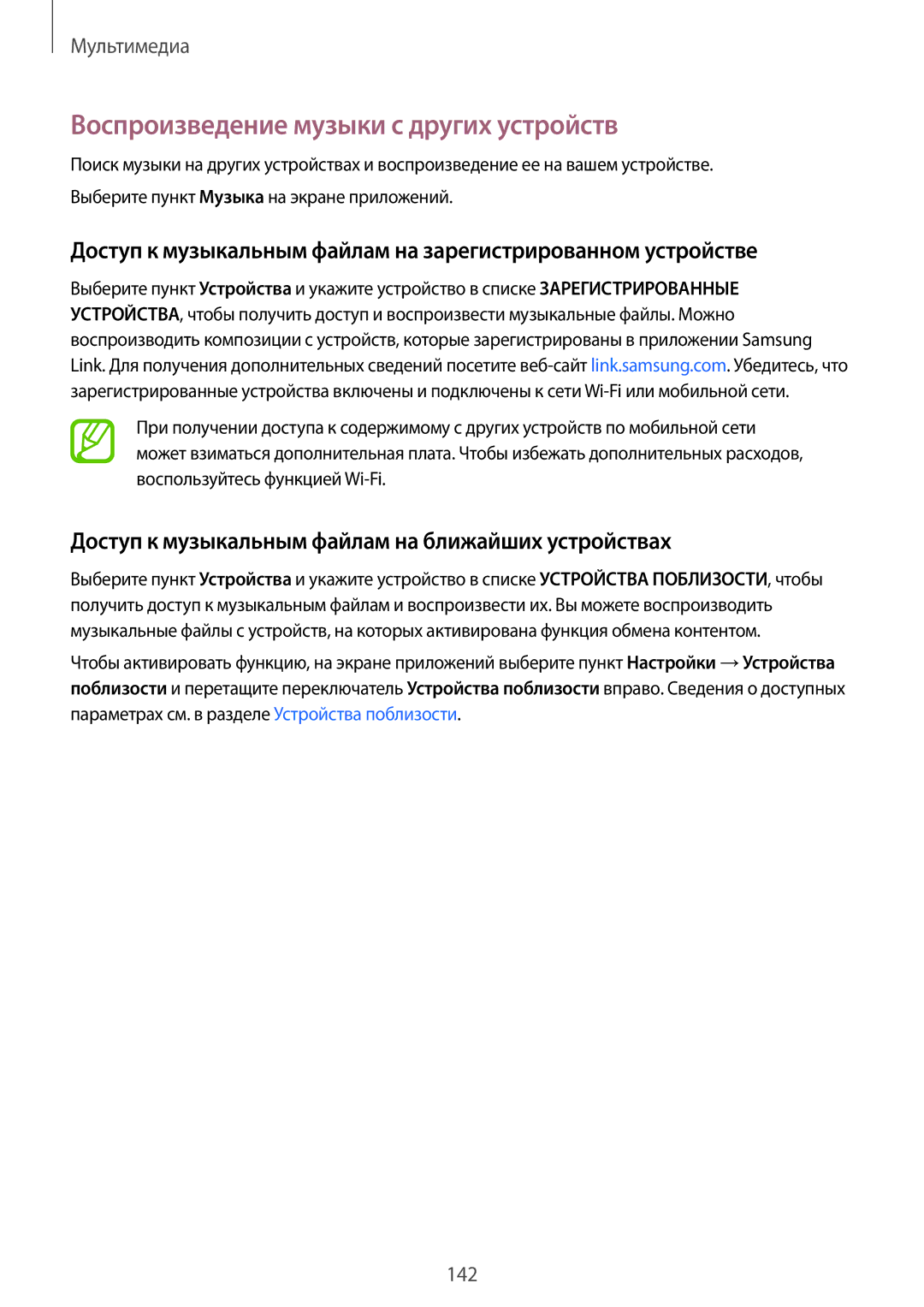 Samsung SM-G901FZWABAL Воспроизведение музыки с других устройств, Доступ к музыкальным файлам на ближайших устройствах 