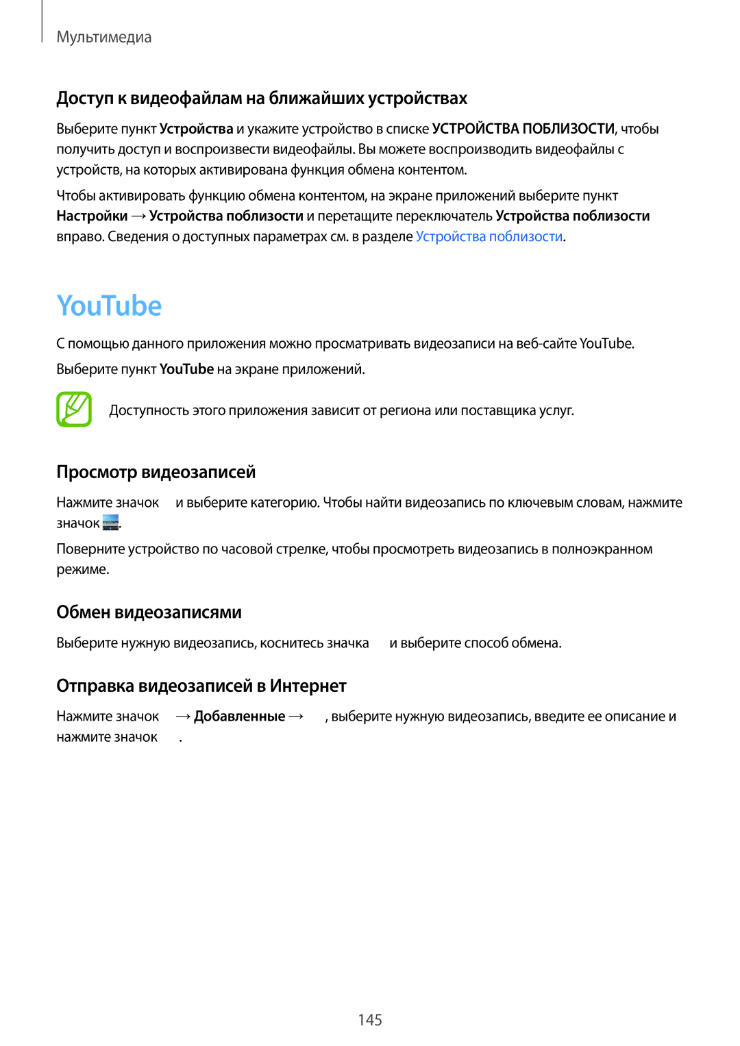 Samsung SM-G901FZKABAL YouTube, Доступ к видеофайлам на ближайших устройствах, Просмотр видеозаписей, Обмен видеозаписями 