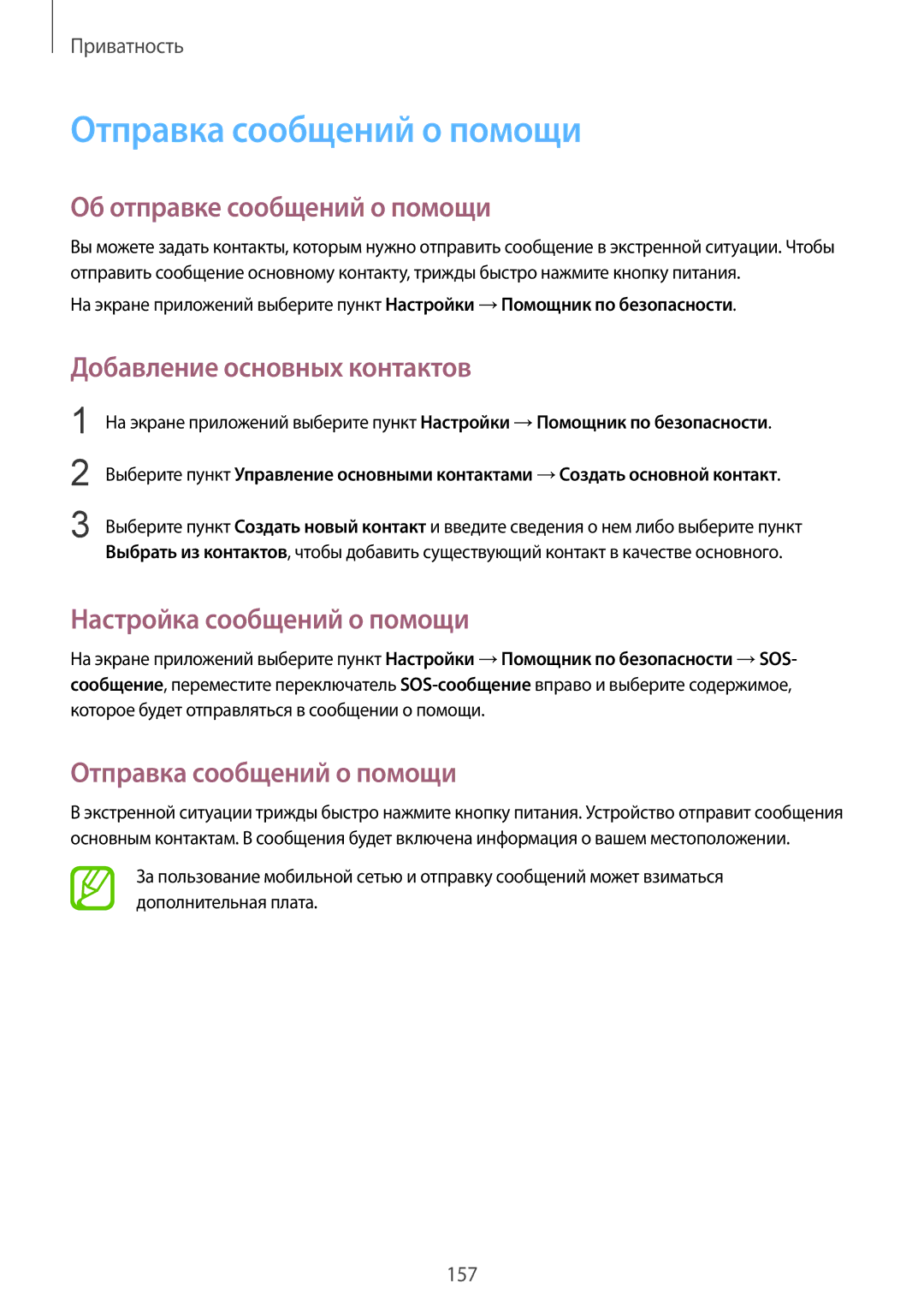 Samsung SM-G901FZKABAL manual Отправка сообщений о помощи, Об отправке сообщений о помощи, Добавление основных контактов 