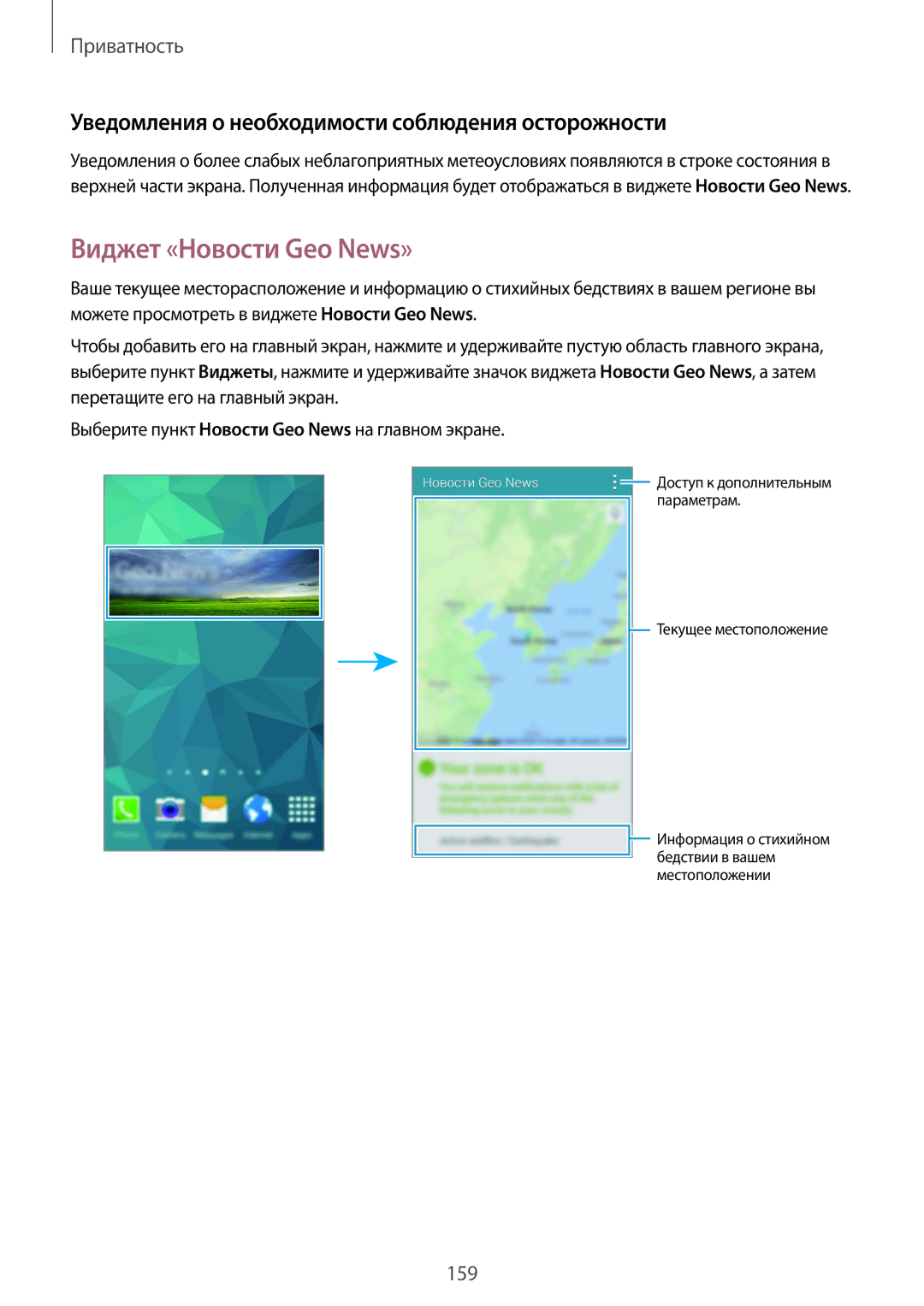 Samsung SM-G901FZBABAL, SM-G901FZDABAL manual Виджет «Новости Geo News», Уведомления о необходимости соблюдения осторожности 