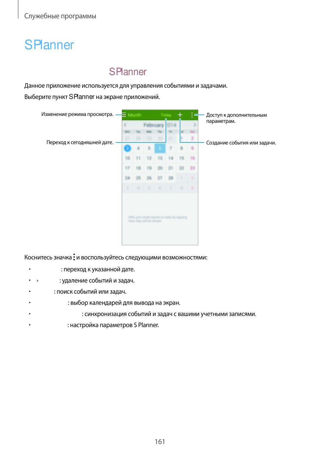 Samsung SM-G901FZKABAL, SM-G901FZDABAL, SM-G901FZWABAL, SM-G901FZBABAL manual Запуск приложения S Planner 