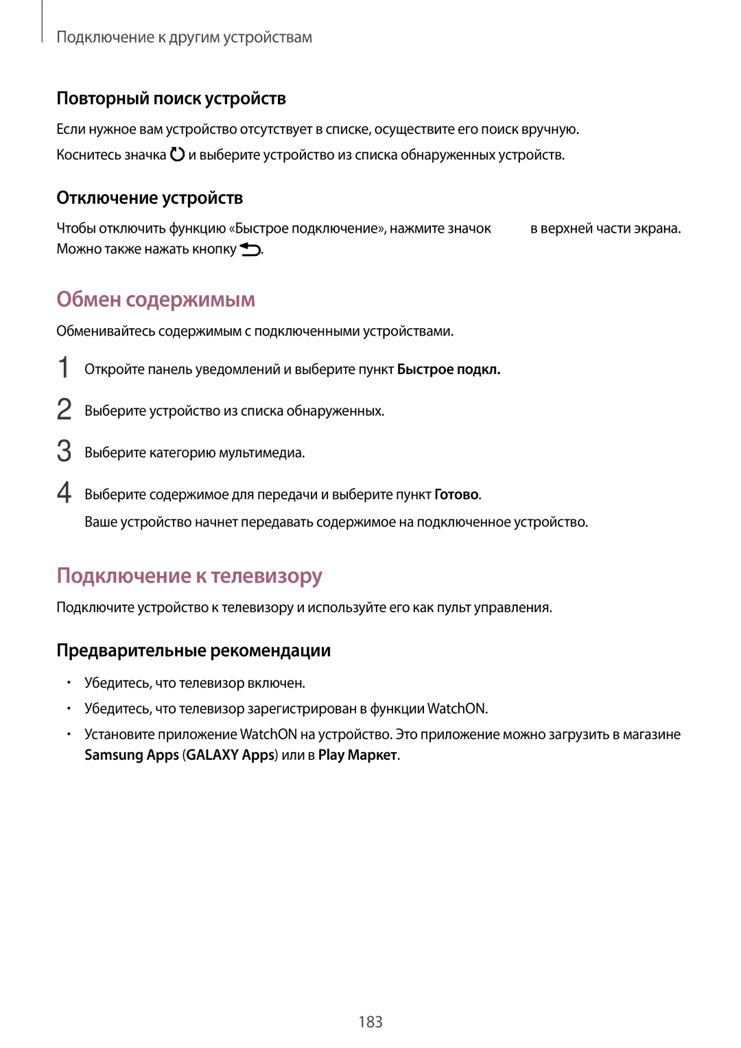 Samsung SM-G901FZBABAL manual Обмен содержимым, Подключение к телевизору, Повторный поиск устройств, Отключение устройств 