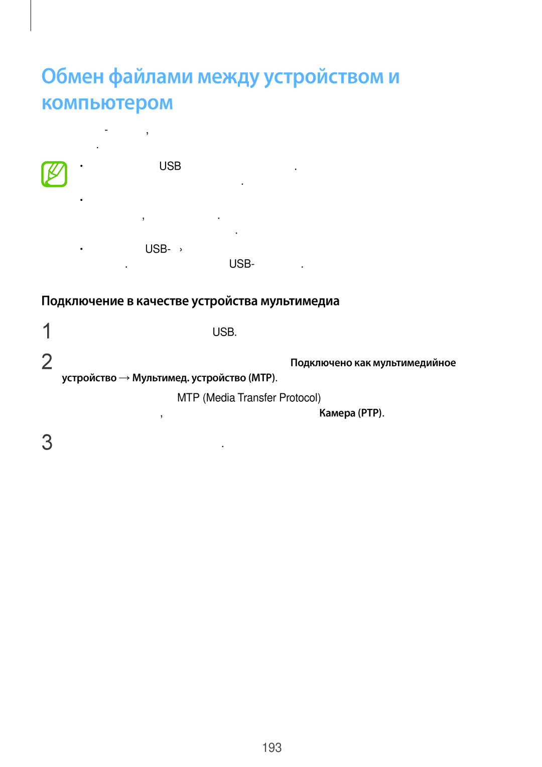 Samsung SM-G901FZKABAL manual Обмен файлами между устройством и компьютером, Подключение в качестве устройства мультимедиа 