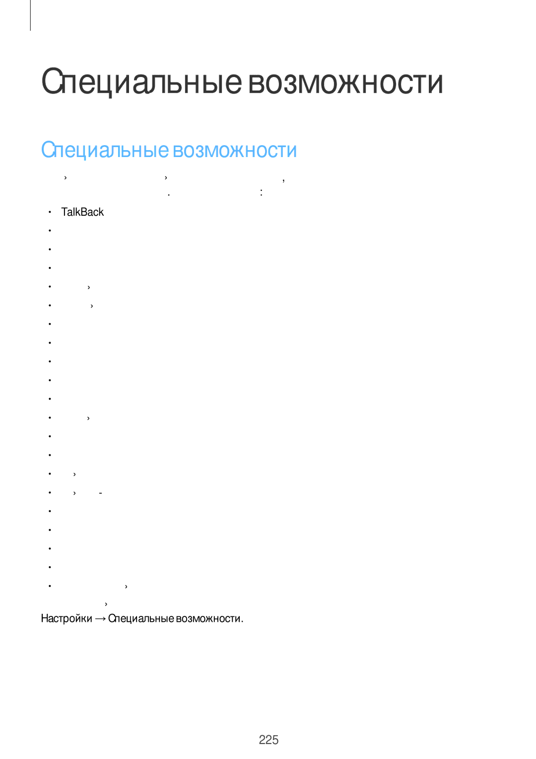 Samsung SM-G901FZKABAL, SM-G901FZDABAL, SM-G901FZWABAL, SM-G901FZBABAL manual Специальные возможности 