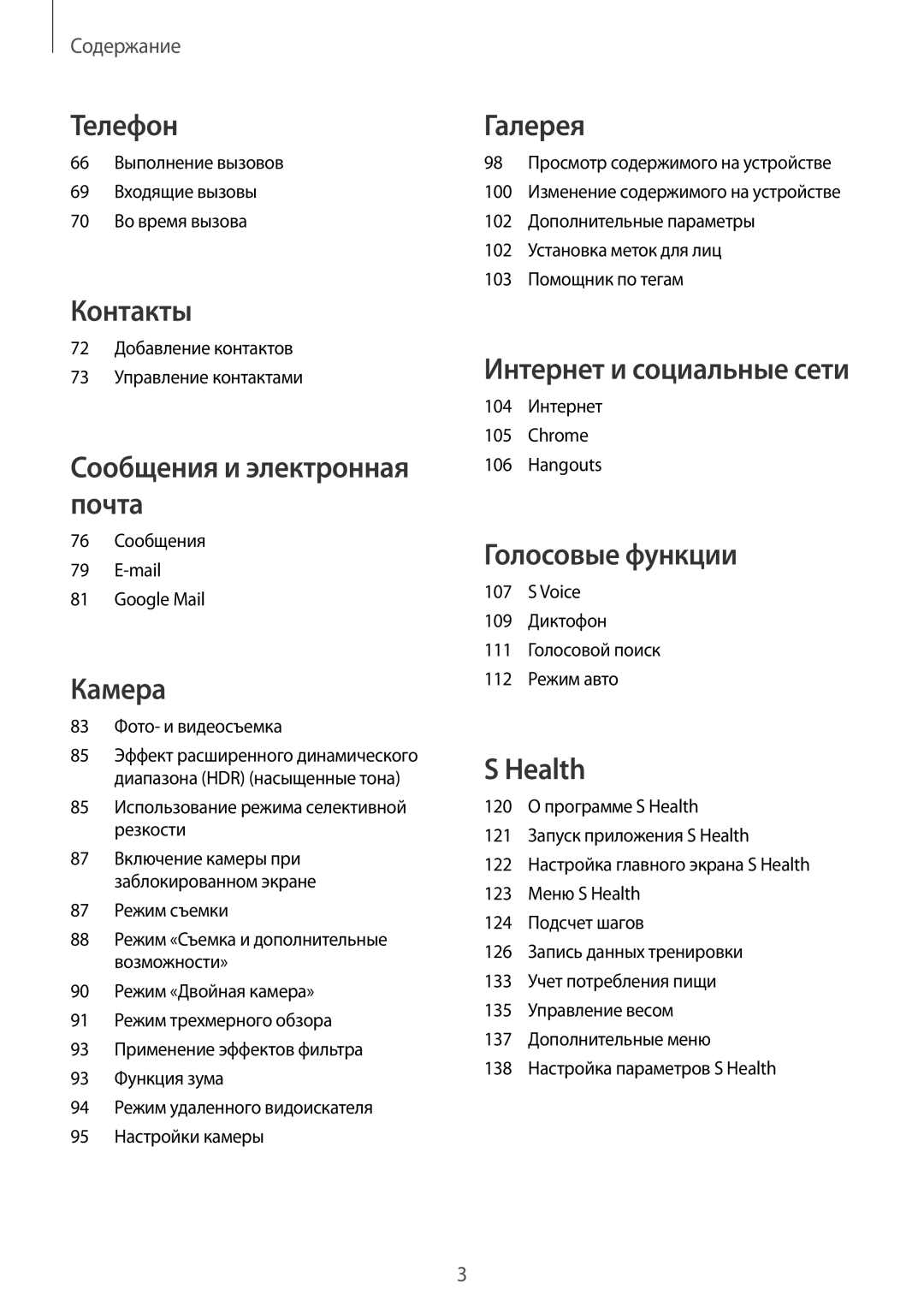 Samsung SM-G901FZBABAL manual 66 Выполнение вызовов 69 Входящие вызовы 70 Во время вызова, 76 Сообщения Mail Google Mail 