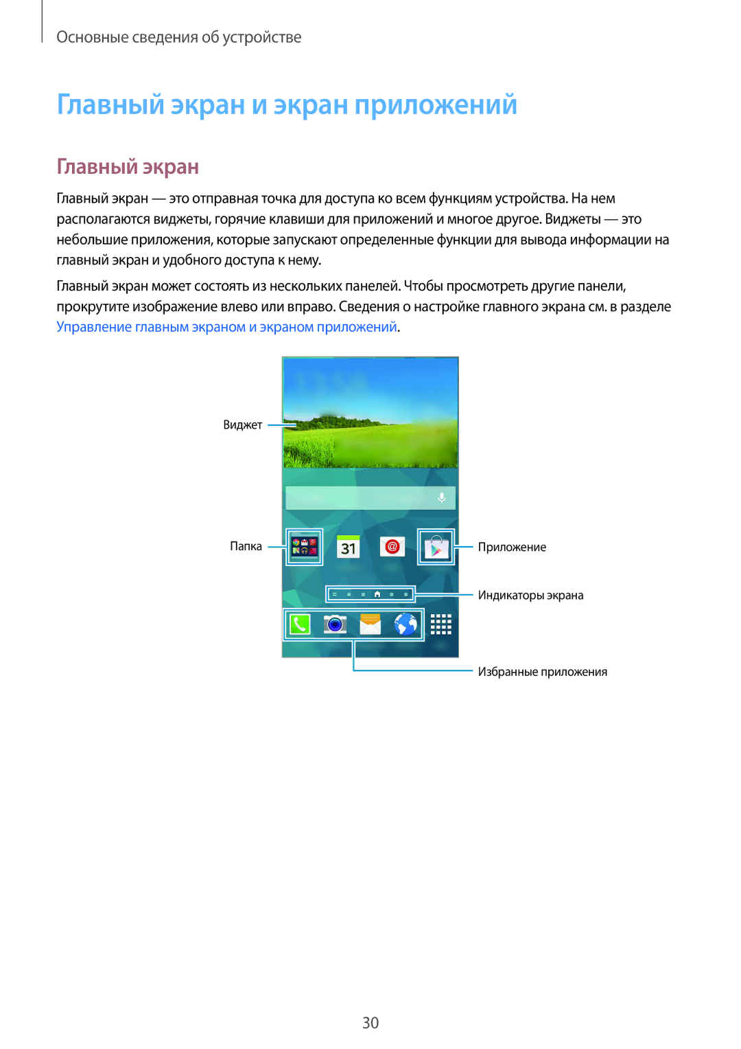 Samsung SM-G901FZWABAL, SM-G901FZDABAL, SM-G901FZKABAL, SM-G901FZBABAL manual Главный экран и экран приложений 