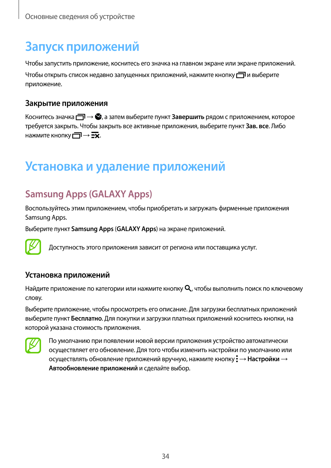 Samsung SM-G901FZWABAL Запуск приложений, Установка и удаление приложений, Samsung Apps Galaxy Apps, Закрытие приложения 