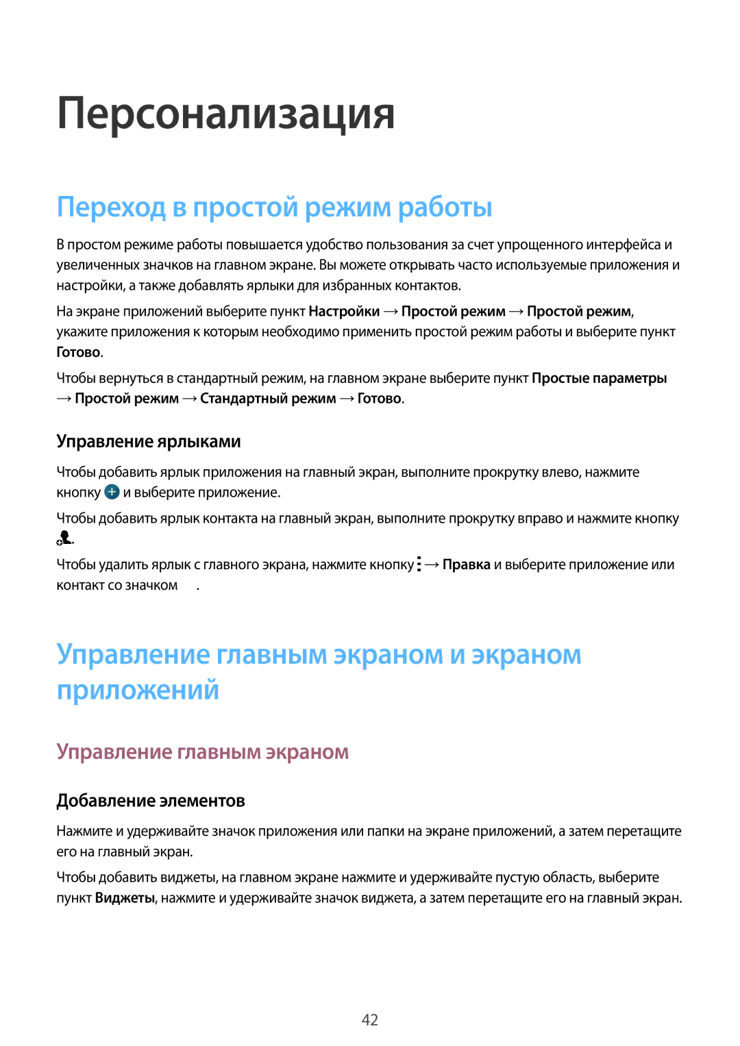 Samsung SM-G901FZWABAL Персонализация, Переход в простой режим работы, Управление главным экраном и экраном приложений 