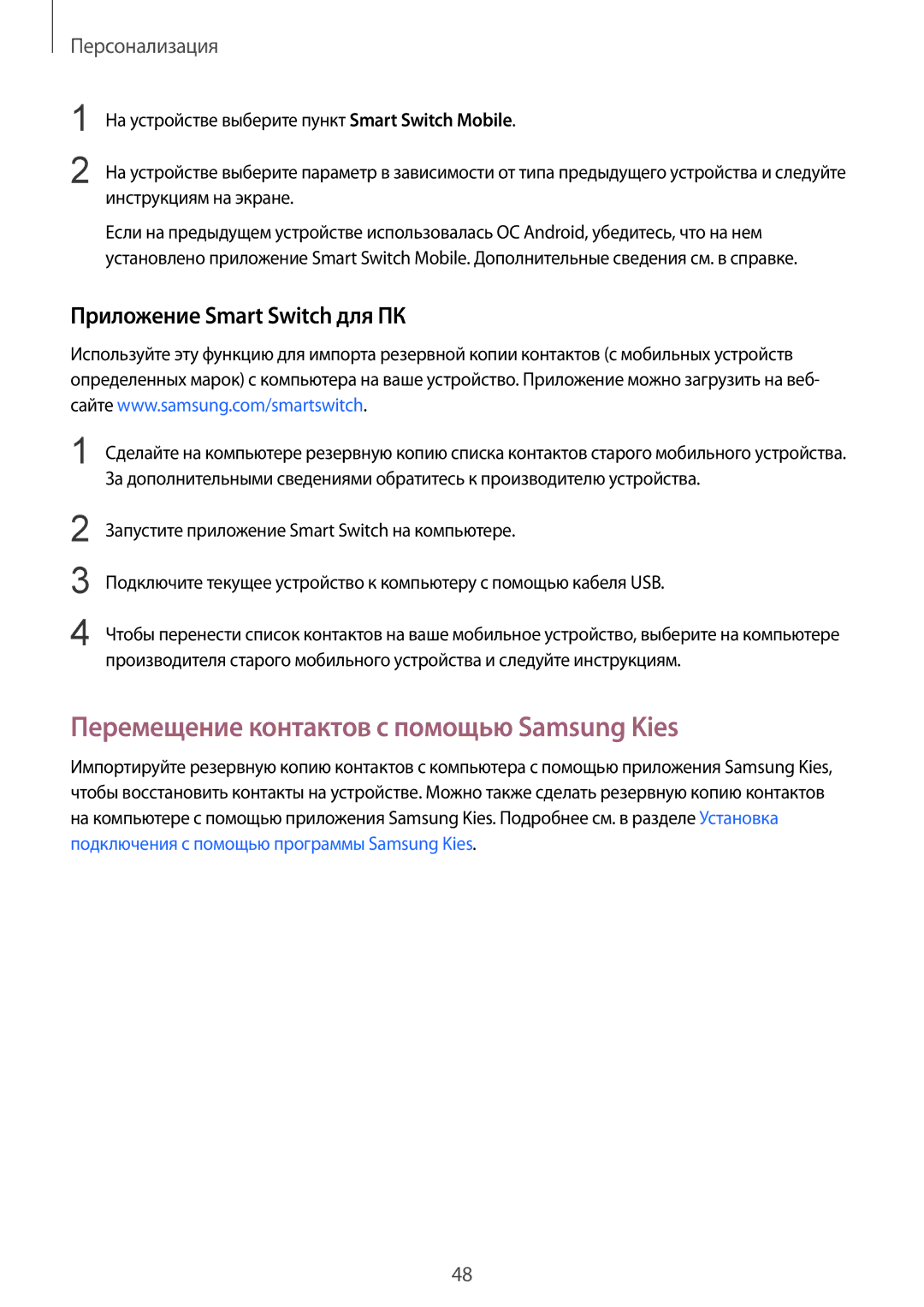 Samsung SM-G901FZDABAL, SM-G901FZKABAL manual Перемещение контактов с помощью Samsung Kies, Приложение Smart Switch для ПК 